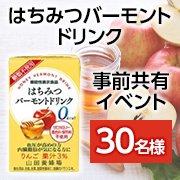 「事前共有イベント★血圧が高めの方・内臓脂肪が気になる方必見！ツンとしにくく飲みやすい「はちみつバーモントドリンク」モニター30名様」の画像、株式会社山田養蜂場のモニター・サンプル企画