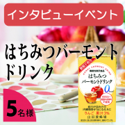 「※インタビューイベント※血圧が高めの方・内臓脂肪が気になる方必見✨はちみつバーモントドリンク  5名様募集♪」の画像、株式会社山田養蜂場のモニター・サンプル企画