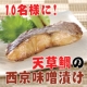 イベント「【りゅうわどう】電子レンジで焼魚『天草鯛の西京味噌漬』を10名様にプレゼント！」の画像