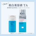 【ちふれ】美白TAシリーズに新登場した美容液のモニター10名様募集♪/モニター・サンプル企画
