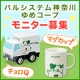 イベント「人気の「チョロQ」＆「マグカップ」モニター募集！パルシステム神奈川ゆめコープ」の画像
