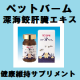 イベント「ペットの健康維持のため！☆ペットバーム深海鮫肝臓エキスお試し品☆モニター募集８月」の画像