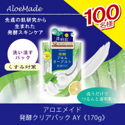 【新商品】先進の肌研究から生まれた発酵スキンケア「アロエメイド 発酵クリアパックAY 170g」を100名様にプレゼント！