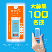 「～乾燥が気になる箇所に、これ一本～ マム ワセリンスティックを100名様にプレゼント！」の画像、アロインス製薬のモニター・サンプル企画