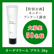 「【アンケート調査 特別企画】モニターアンケート調査へのご協力で「オーデクリーム プラス 30g」を50名様にプレゼント！！」の画像、アロインス製薬のモニター・サンプル企画