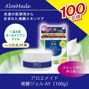 【新商品】先進の肌研究から生まれた発酵スキンケア「アロエメイド 発酵ジェルAY 100g」を100名様にプレゼント！