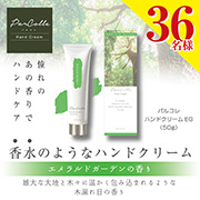 ～香水のようなハンドクリーム～「パルコレ ハンドクリーム EG 50g」を36名様にプレゼント！