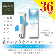 ～香水のようなハンドクリーム～「パルコレ ハンドクリーム OB 50g」を36名様にプレゼント！