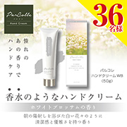 ～香水のようなハンドクリーム～「パルコレ ハンドクリーム WB 50g」を36名様にプレゼント！