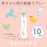 赤ちゃんを菌から守る Shuppa ベビー用 除菌洗浄スプレー 10名様募集 ドウム非化学洗浄水ファンサイト モニプラ