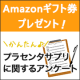 イベント「プラセンタサプリについてのアンケート【アマゾンギフト券500円分プレゼント】」の画像