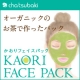 イベント「オーガニックの"塗る"お茶パック《KAORI FACE PACK》を10名様に♪」の画像