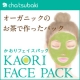 オーガニックのお茶でつくったパック《KAORI FACE PACK》を5名様に♪/モニター・サンプル企画