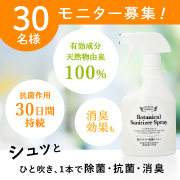 「有効成分天然物由来100％！ボタニカルサニタイザースプレーモニター30名様募集！」の画像、住化エンバイロメンタルサイエンス株式会社のモニター・サンプル企画