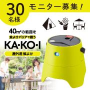 「肌に薬剤を塗らずに簡単蚊よけ！屋外用蚊よけ KA・KO・Iのモニター30名様募集！」の画像、住化エンバイロメンタルサイエンス株式会社のモニター・サンプル企画