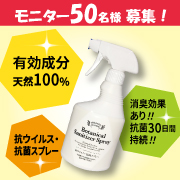 「【新商品】有効成分天然物由来100％！ボタニカルサニタイザースプレーモニター50名様募集！」の画像、住化エンバイロメンタルサイエンス株式会社のモニター・サンプル企画