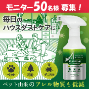 「ペット由来などのハウスダスト対策に！アレルキエールのモニター50名様募集！」の画像、住化エンバイロメンタルサイエンス株式会社のモニター・サンプル企画