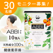 「天然成分100%薬草入浴剤、冷え症や肩こりに！ABBIのモニター30名様募集！」の画像、住化エンバイロメンタルサイエンス株式会社のモニター・サンプル企画