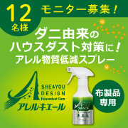 「ダニ由来などの簡単ハウスダスト対策に！アレルキエールのモニター12名様募集！」の画像、住化エンバイロメンタルサイエンス株式会社のモニター・サンプル企画