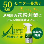 「花粉由来などの簡単ハウスダスト対策に！アレルキエールのモニター50名様募集！」の画像、住化エンバイロメンタルサイエンス株式会社のモニター・サンプル企画