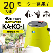 「肌に薬剤を塗らずに簡単蚊よけ！屋外用蚊よけ KA・KO・Iのモニター20名様募集！」の画像、住化エンバイロメンタルサイエンス株式会社のモニター・サンプル企画