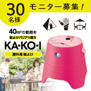 「肌に薬剤を塗らずに簡単蚊よけ！屋外用蚊よけ KA・KO・Iのモニター30名様募集！」の画像、住化エンバイロメンタルサイエンス株式会社のモニター・サンプル企画