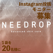 「【メンズコスメモニター募集】NEEDROP〈マイクロニードル化粧品〉のインスタ投稿モニター10名様募集！」の画像、NISSHA株式会社のモニター・サンプル企画