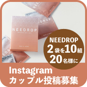 「★NEEDROP〈マイクロニードル化粧品〉をペア10組20名様にプレゼント！☆春のシェアコスメ☆カップル投稿募集★」の画像、NISSHA株式会社のモニター・サンプル企画