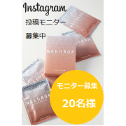 「NEEDROP〈マイクロニードル化粧品〉のインスタ投稿モニター20名様募集！」の画像、NISSHA株式会社のモニター・サンプル企画