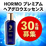 6年かけて完成した渾身の力作！】発毛促進育毛剤「HORMO プレミアムヘアグロウエッセンス」モニター30名様募集♪｜  ハーブ健康本舗のファンサイト｜モニプラ