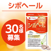 「【シボヘールを飲んでこうなったらいいな！を募集】適度な運動とバランスの良い食事にプラスしてお腹の脂肪対策✨モニター30名様♪」の画像、株式会社ハーブ健康本舗のモニター・サンプル企画