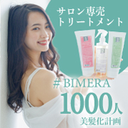 【#BIMERA1000人美髪化計画】美容室で使われている髪質改善トリートメントをInstagramでPR♪