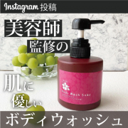 「Instagram写真投稿★美容師監修の、肌へのやさしさにこだわったボディーソープをPRしてくださる方大募集！」の画像、株式会社イーエス企画のモニター・サンプル企画
