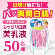 日焼け後にも 塗るだけパッと瞬間白肌 ホワイトラベル 贅沢プラセンタの白肌美乳液 ミックコスモ ファンサイト モニプラ
