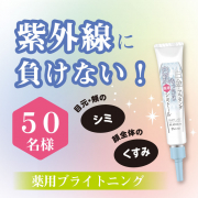 「紫外線に負けない！薬用集中ケアで気になるシミにアプローチ！「ホワイトラベル　白金のプラセンタ薬用シミトール」」の画像、ミックコスモ★ファンサイトのモニター・サンプル企画