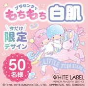 「限定コラボ☆ホワイトラベル『キキララパッケージ』でもっちり白肌に！」の画像、ミックコスモ★ファンサイトのモニター・サンプル企画