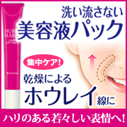 「気になるほうれい線を集中ケア！「ハリーハリー　洗い流さない美容液パック」50名」の画像、ミックコスモ★ファンサイトのモニター・サンプル企画