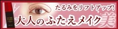 タルミまぶた対策に！「ハリーハリー　大人のふたえメイク」