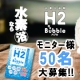 【50名様プレゼント】高濃度水素入浴料H2bubble モニター募集/モニター・サンプル企画