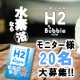 イベント「【20名様プレゼント】高濃度水素入浴料H2bubble モニター募集」の画像