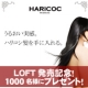 【LOFT発売記念】1000名様に当たる！人気のヘアケア『HARICOC』体験/モニター・サンプル企画