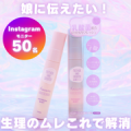 【悩んでいませんか？】生理中のつらいムレ感に！防災グッズにも便利なトイレの後の拭き取りミスト★母娘で始めるデリケートゾーンケア/モニター・サンプル企画