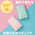 【親子で使える】べたつかないサラっとしたテクスチャー！コンパクトで持ち運びにも便利な日焼け止めスティック/モニター・サンプル企画
