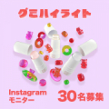 【新商品】ぷにっと新感覚！まるでグミのようなハイライト★30名様モニター大募集★/モニター・サンプル企画