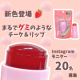 【新色登場】ぷにっと新感覚！まるでグミのようなチーク＆リップ★20名様モニター大募集★