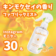 金木犀の香りでお部屋を彩るファブリックミスト★モニター様30名募集！