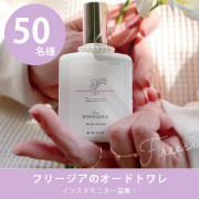 「【香りで季節を楽しむ！】フリージアのトワレ50名様モニター募集」の画像、ツーウェイワールド株式会社のモニター・サンプル企画