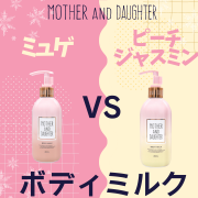 「【あなたはどっち派！？】母娘で使えるボディミルク！好きな香りを選べる♪20名様モニター募集★」の画像、ツーウェイワールド株式会社のモニター・サンプル企画