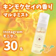 【金木犀の香り】髪も肌もうるおう♪”加水分解ケラチン“”配合マルチミスト！モニター30名募集！