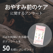 「おやすみ前のケアに関するアンケート★これからの季節使えるボディシートを50名プレゼント」の画像、ツーウェイワールド株式会社のモニター・サンプル企画